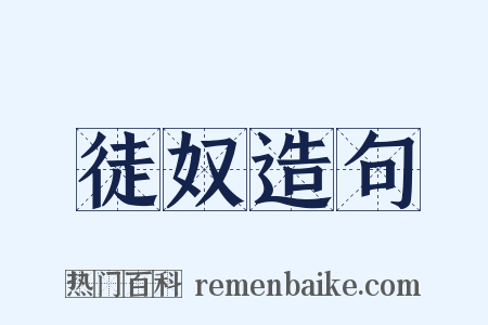 徒奴造句是什么意思的图片